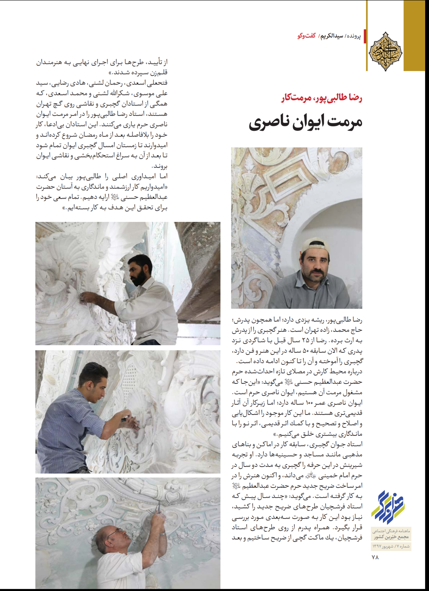 گچبری در حرم شاه عبدالعظیم (ع) تهران